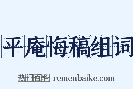 平庵悔稿组词是什么意思的图片